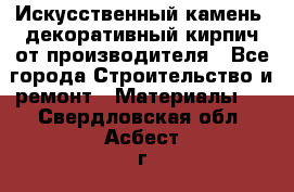 Искусственный камень, декоративный кирпич от производителя - Все города Строительство и ремонт » Материалы   . Свердловская обл.,Асбест г.
